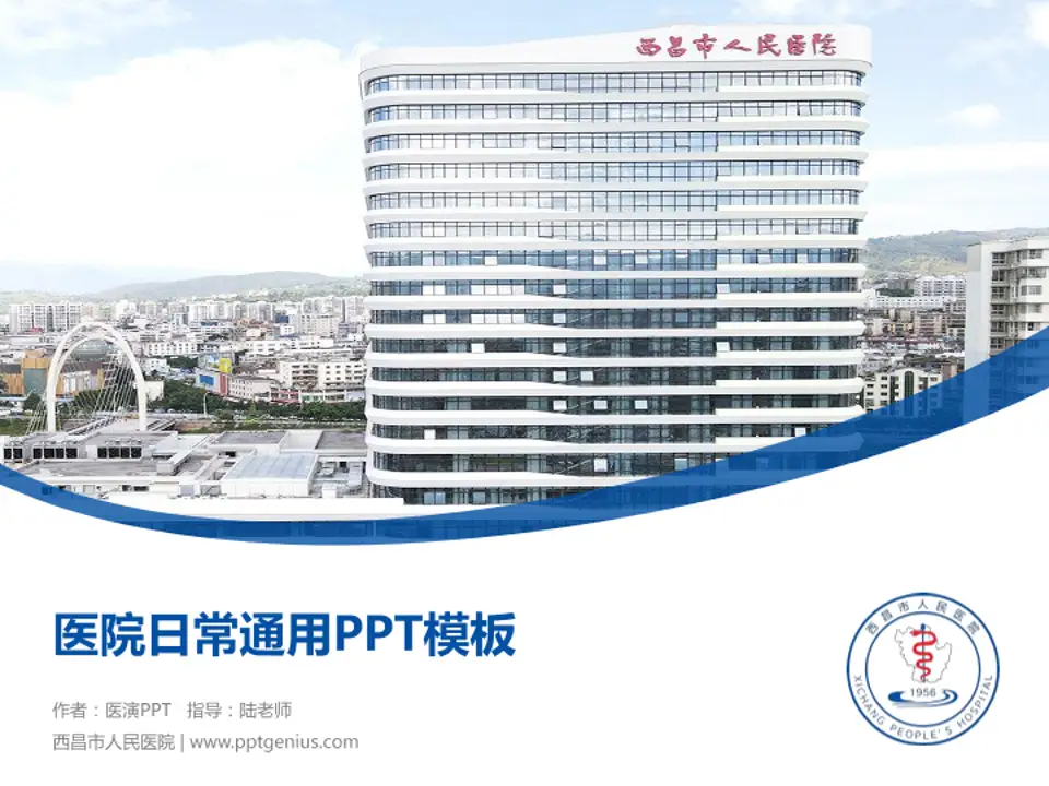 西昌市人民医院医院简介/日常通用PPT模板4:3格式PPT封面效果预览图