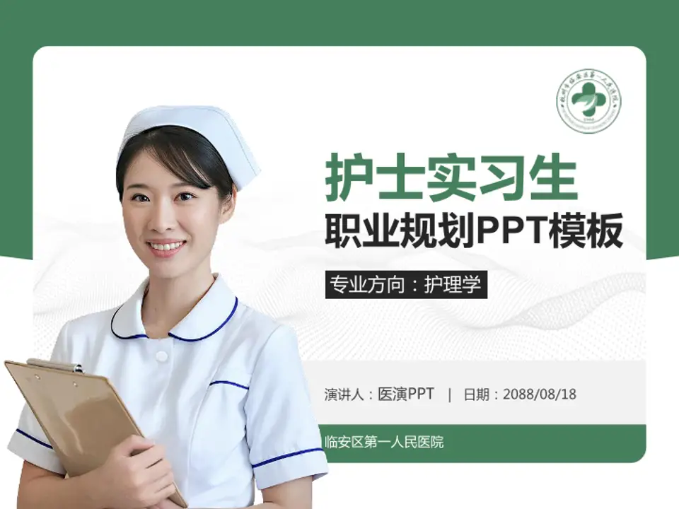 临安区第一人民医院护理专业职业生涯规划PPT模板4:3格式PPT封面效果预览图
