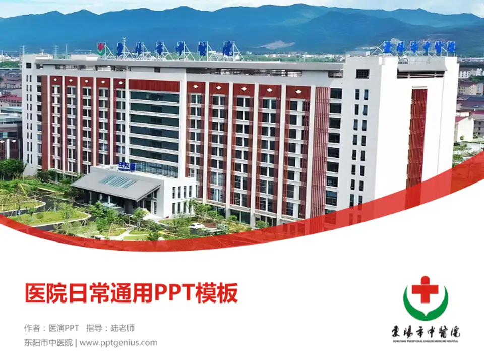东阳市中医院医院简介/日常通用PPT模板4:3格式PPT封面效果预览图