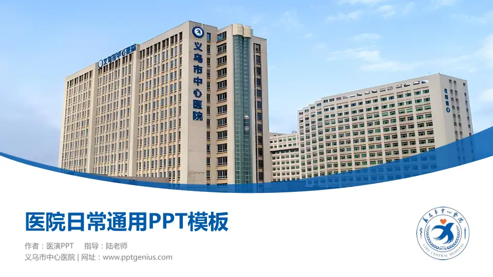 义乌市中心医院医院简介/日常通用PPT模板16:9格式PPT封面效果预览图