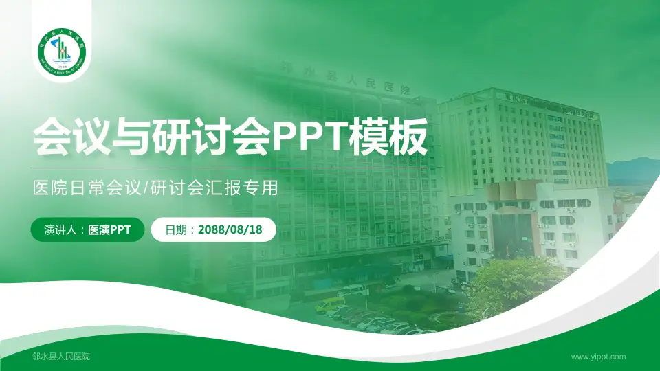 邻水县人民医院会议与研讨会PPT模板16:9格式PPT封面效果预览图