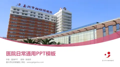 嘉兴市妇幼保健院医院简介/日常通用PPT模板