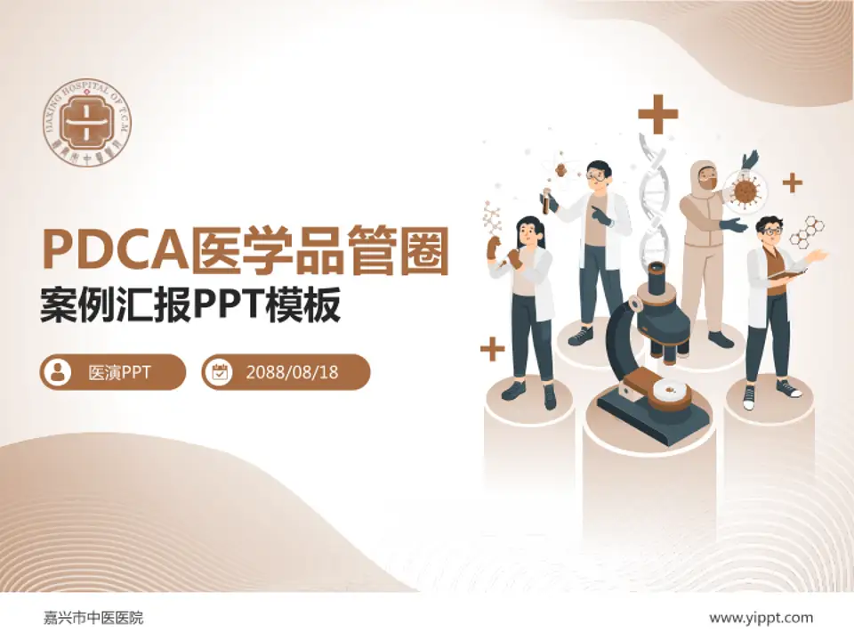 嘉兴市中医医院品管圈PDCA演示专用PPT模板4:3格式PPT封面效果预览图