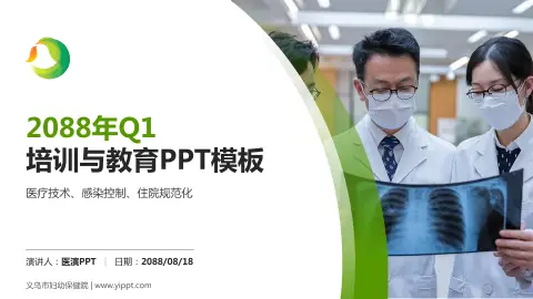 义乌市妇幼保健院培训与教育PPT模板