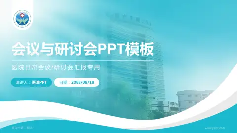 嘉兴市第二医院会议与研讨会PPT模板