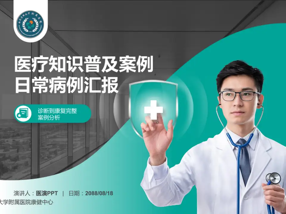 西南医科大学附属医院康健中心医疗知识普及PPT模板4:3格式PPT封面效果预览图