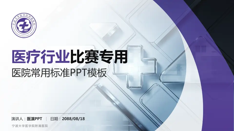 宁波大学医学院附属医院医疗行业比赛专用PPT模板16:9格式PPT封面效果预览图