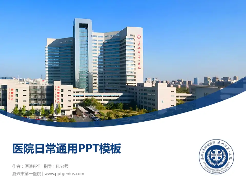 嘉兴市第一医院医院简介/日常通用PPT模板4:3格式PPT封面效果预览图