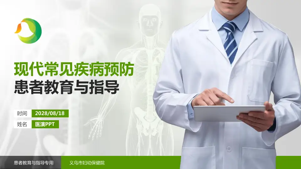 义乌市妇幼保健院患者教育与指导PPT模板16:9格式PPT封面效果预览图