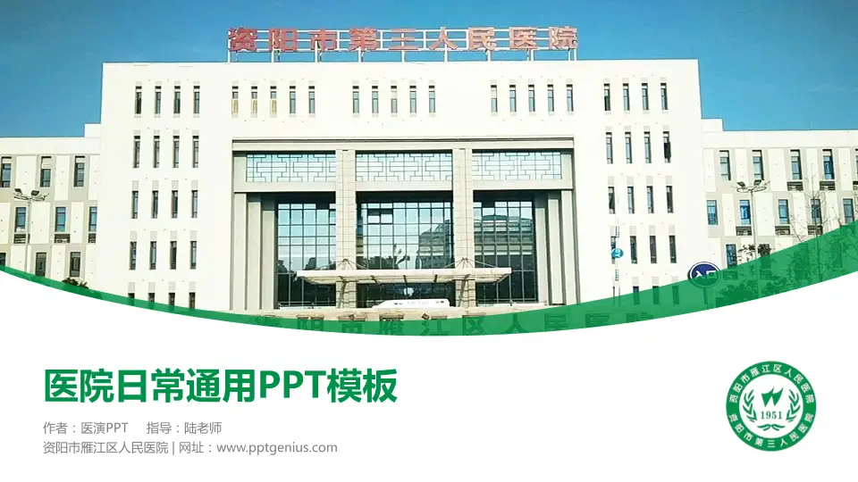 资阳市雁江区人民医院医院简介/日常通用PPT模板16:9格式PPT封面效果预览图