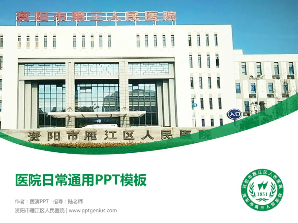 资阳市雁江区人民医院医院简介/日常通用PPT模板4:3格式PPT封面效果预览图