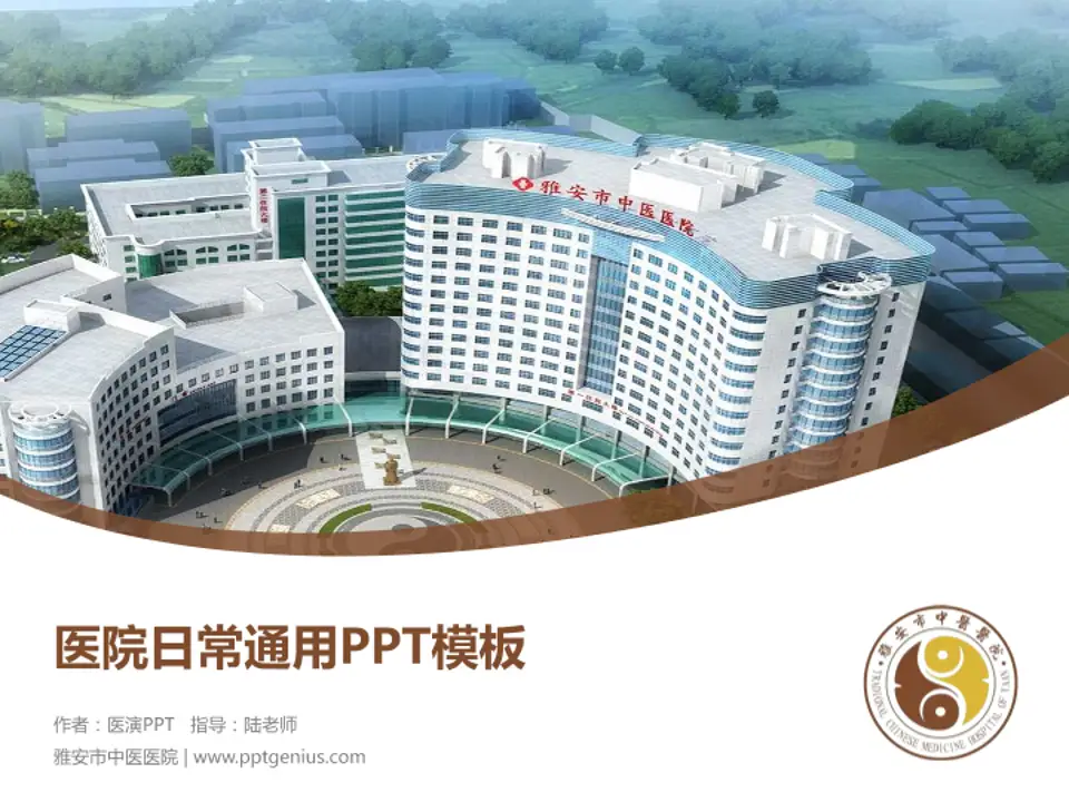 雅安市中医医院医院简介/日常通用PPT模板4:3格式PPT封面效果预览图