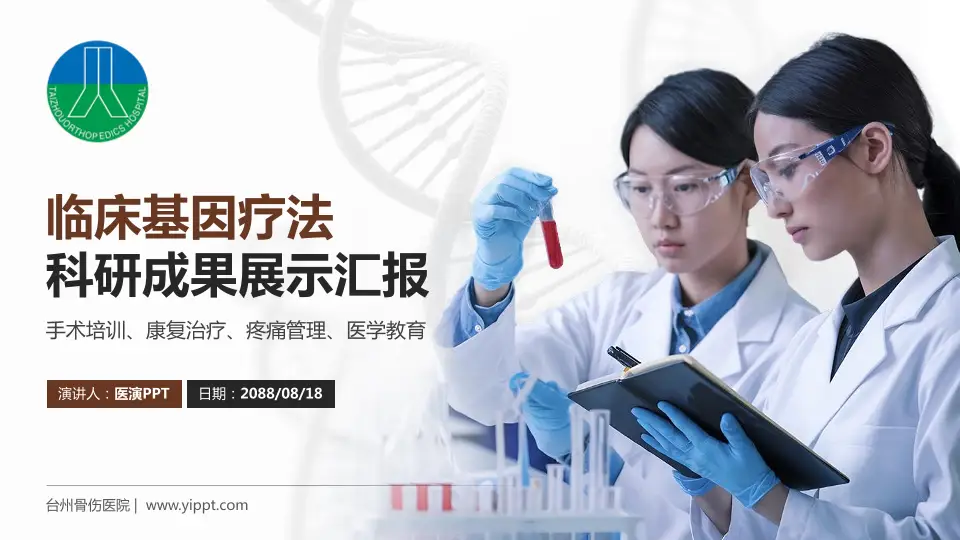 台州骨伤医院科研成果展示PPT模板16:9格式PPT封面效果预览图