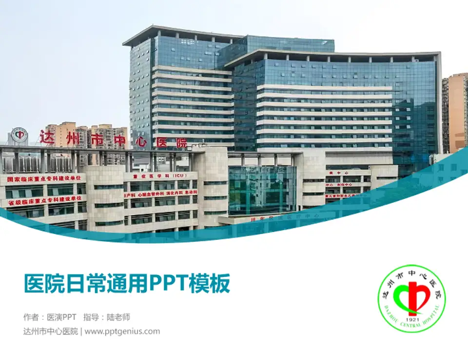 达州市中心医院医院简介/日常通用PPT模板4:3格式PPT封面效果预览图
