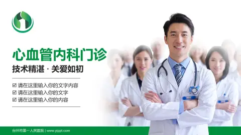 台州市第一人民医院科室介绍与推广PPT模板