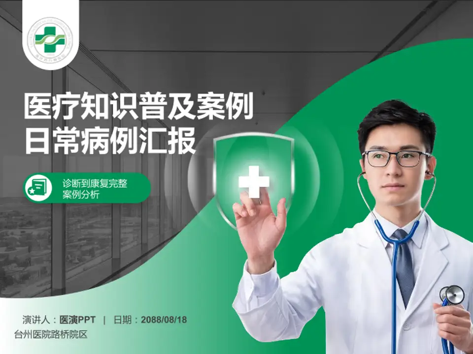 台州医院路桥院区医疗知识普及PPT模板4:3格式PPT封面效果预览图