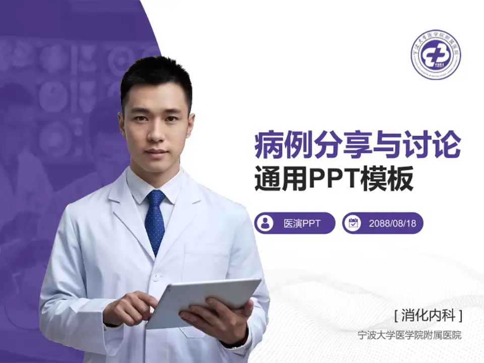 宁波大学医学院附属医院病例分享与讨论PPT模板4:3格式PPT封面效果预览图