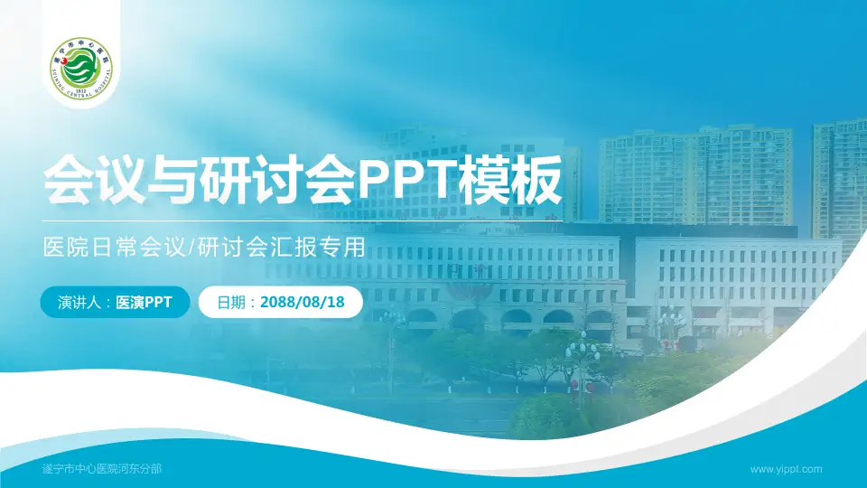 遂宁市中心医院河东分部会议与研讨会PPT模板16:9格式PPT封面效果预览图