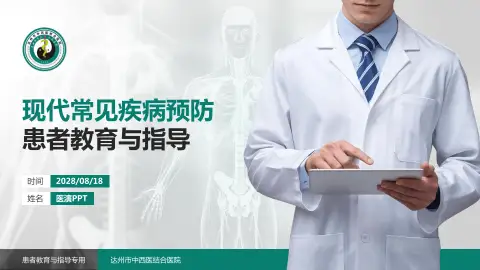 达州市中西医结合医院患者教育与指导PPT模板