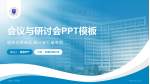上虞市人民医院会议与研讨会PPT模板_幻灯片封面预览图
