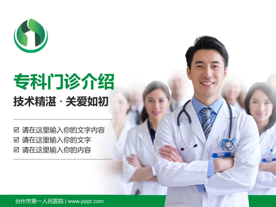 台州市第一人民医院科室介绍与推广PPT模板4:3格式PPT封面效果预览图