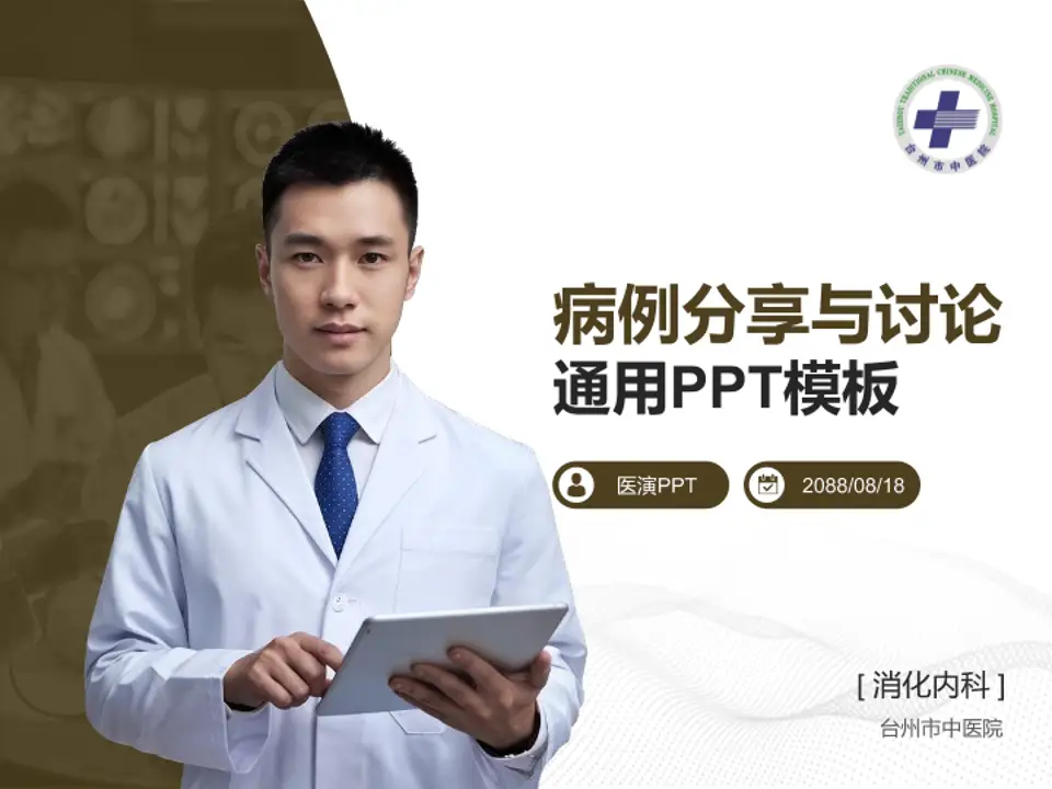 台州市中医院病例分享与讨论PPT模板4:3格式PPT封面效果预览图