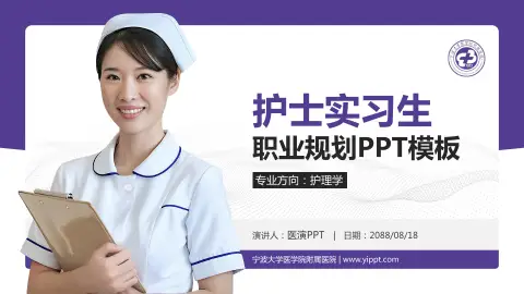 宁波大学医学院附属医院护理专业职业生涯规划PPT模板