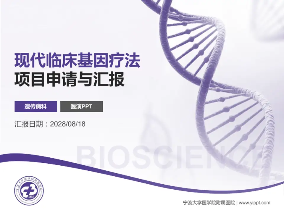 宁波大学医学院附属医院项目申请与汇报PPT模板4:3格式PPT封面效果预览图