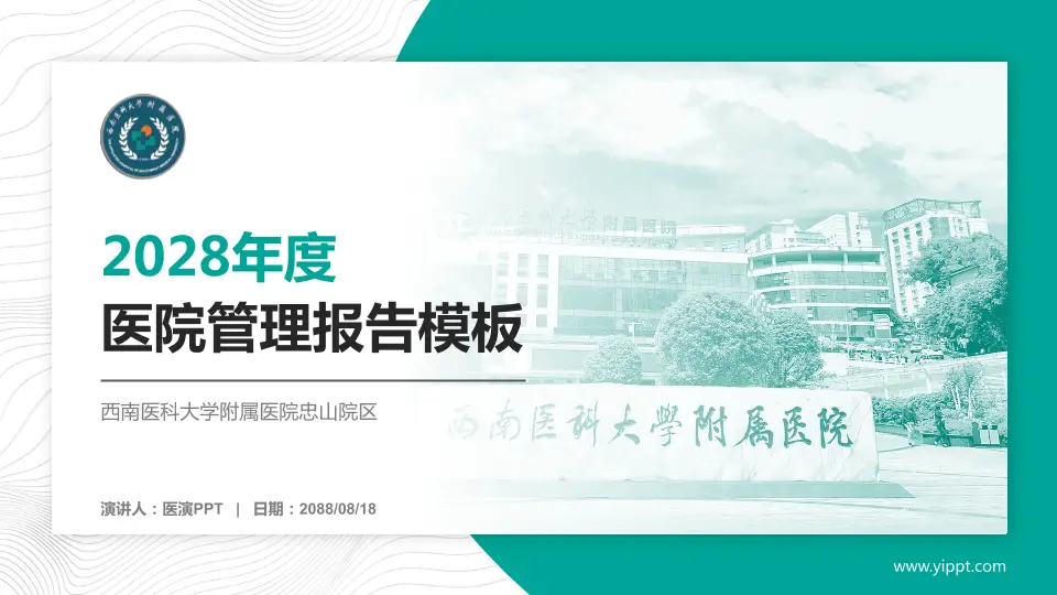 西南医科大学附属医院忠山院区医院管理报告PPT模板16:9格式PPT封面效果预览图