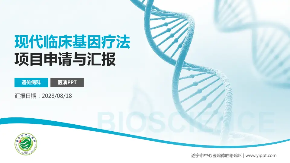 遂宁市中心医院德胜路院区项目申请与汇报PPT模板16:9格式PPT封面效果预览图