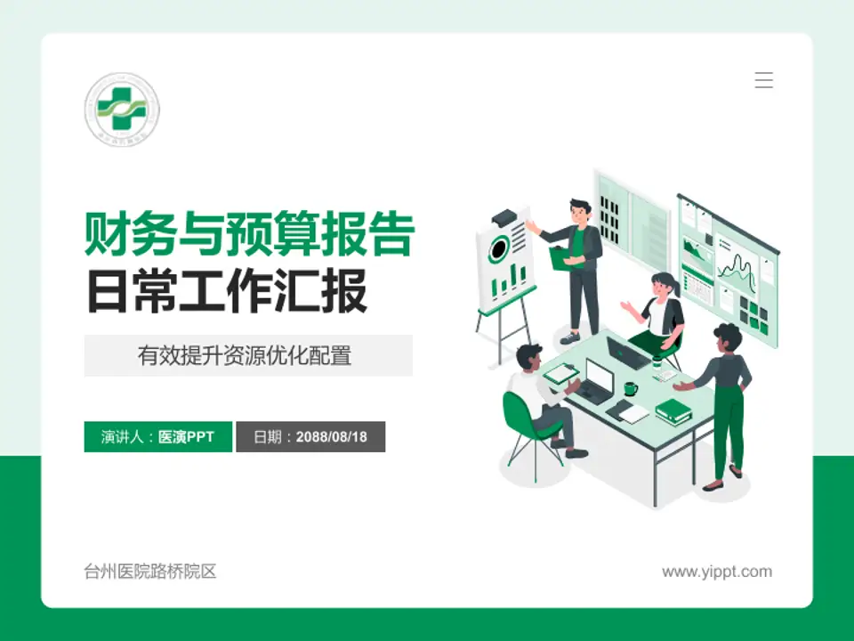 台州医院路桥院区财务与预算报告PPT模板4:3格式PPT封面效果预览图