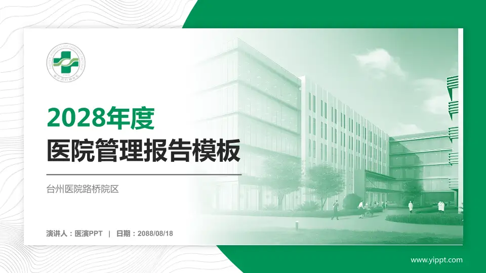 台州医院路桥院区医院管理报告PPT模板16:9格式PPT封面效果预览图