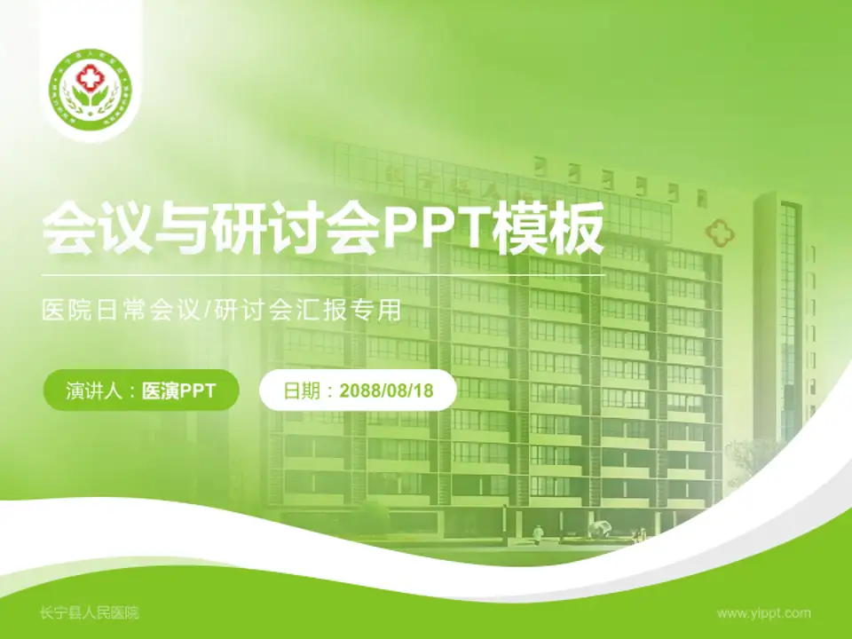 长宁县人民医院会议与研讨会PPT模板4:3格式PPT封面效果预览图