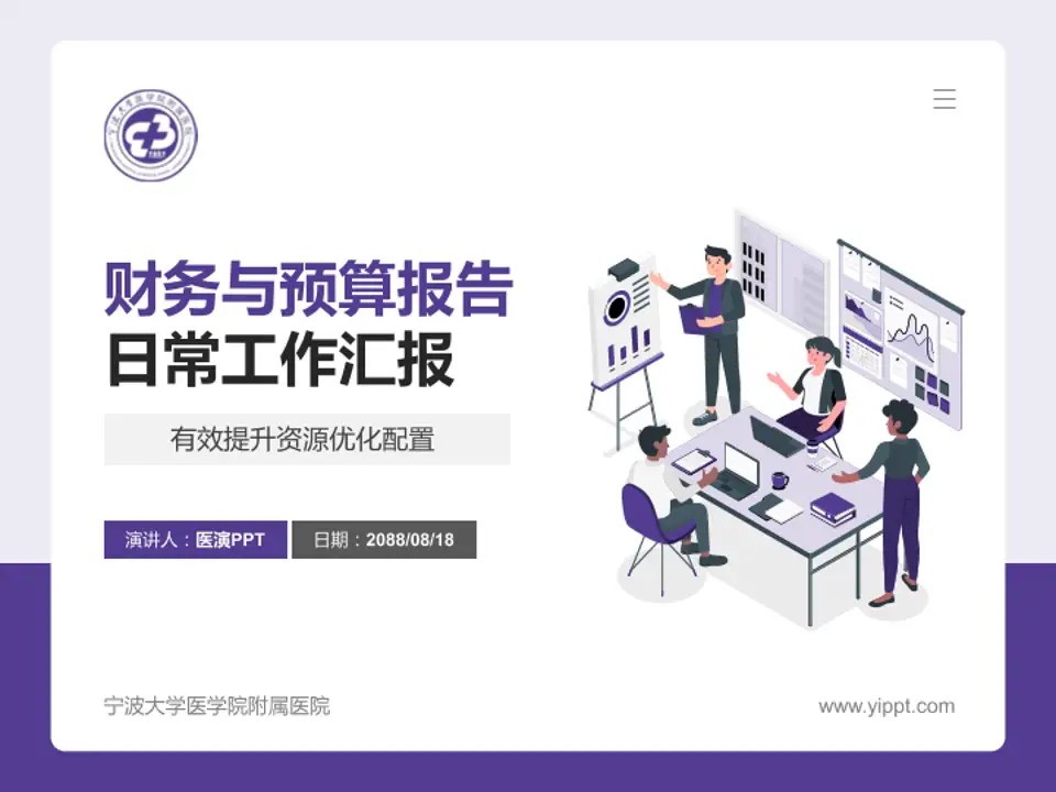 宁波大学医学院附属医院财务与预算报告PPT模板4:3格式PPT封面效果预览图