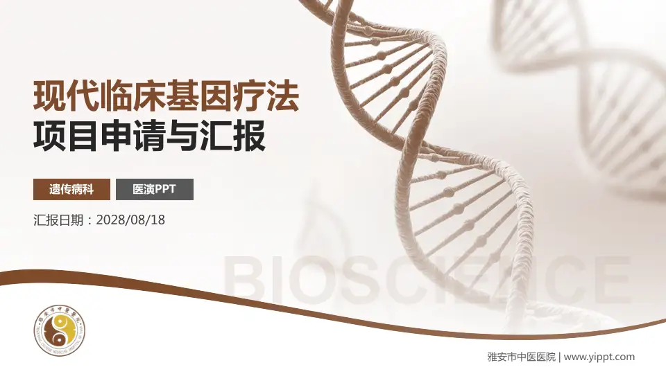 雅安市中医医院项目申请与汇报PPT模板16:9格式PPT封面效果预览图