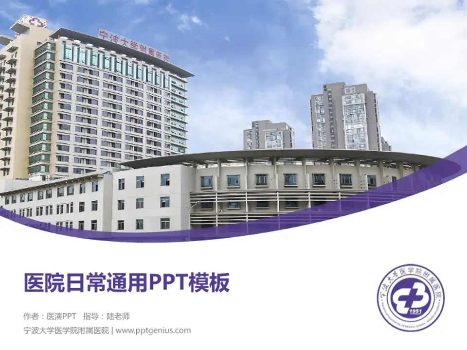 宁波大学医学院附属医院医院简介/日常通用PPT模板4:3格式PPT封面效果预览图