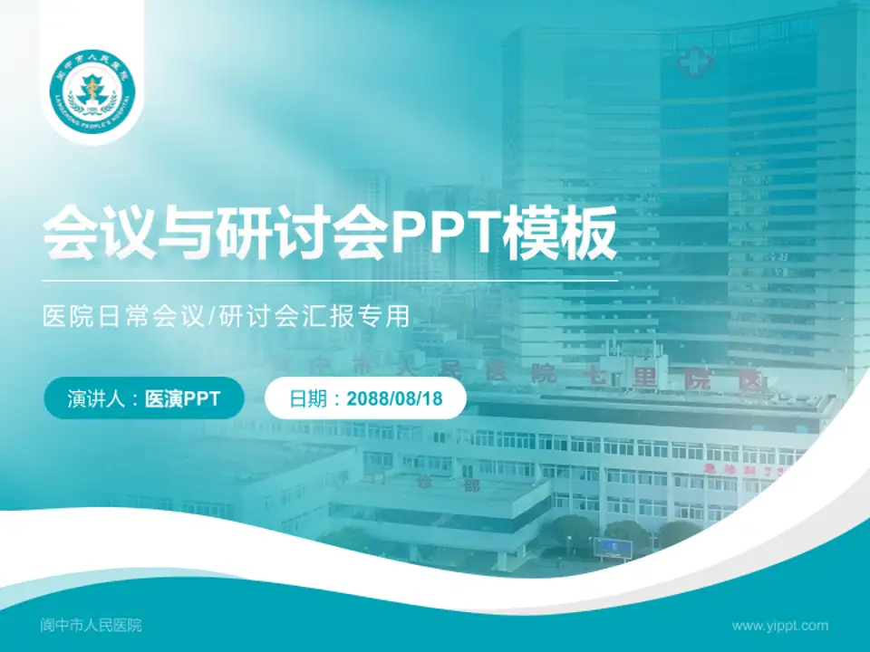 阆中市人民医院会议与研讨会PPT模板4:3格式PPT封面效果预览图