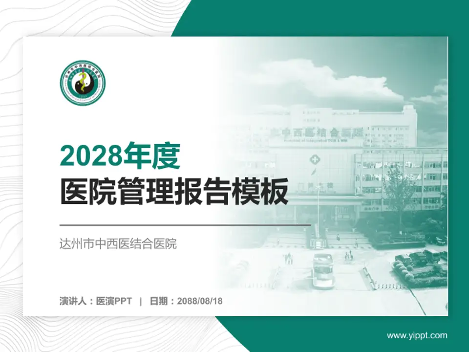 达州市中西医结合医院医院管理报告PPT模板4:3格式PPT封面效果预览图
