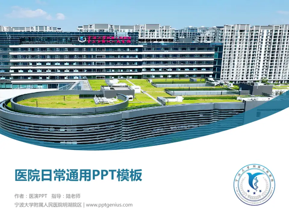 宁波大学附属人民医院明湖院区医院简介/日常通用PPT模板4:3格式PPT封面效果预览图