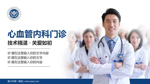 嘉兴市第一医院科室介绍与推广PPT模板