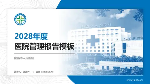 隆昌市人民医院医院管理报告PPT模板