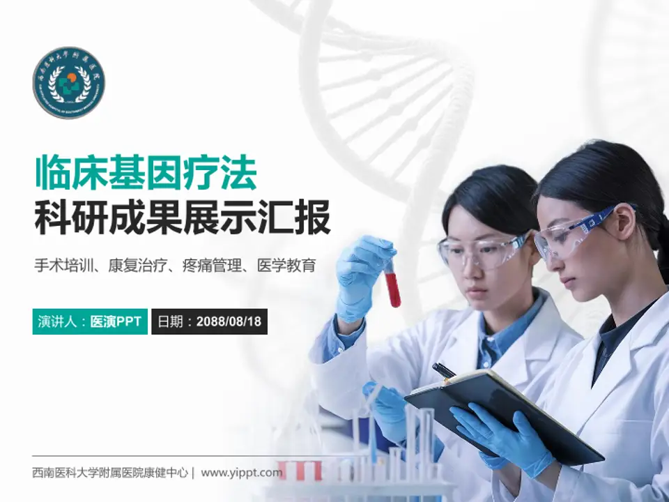 西南医科大学附属医院康健中心科研成果展示PPT模板4:3格式PPT封面效果预览图