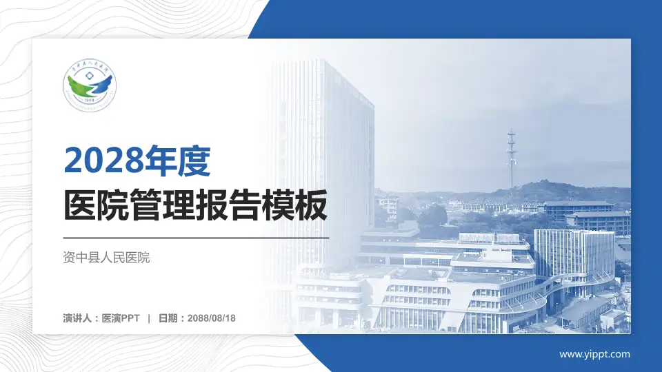 资中县人民医院医院管理报告PPT模板16:9格式PPT封面效果预览图