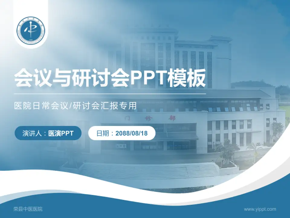 荣县中医医院会议与研讨会PPT模板4:3格式PPT封面效果预览图