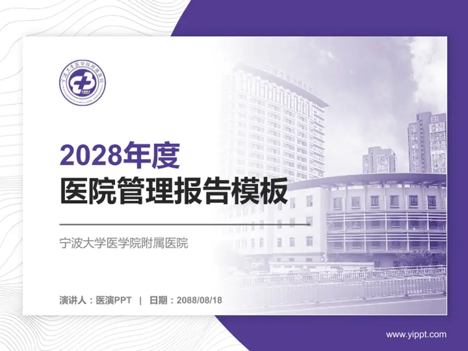 宁波大学医学院附属医院医院管理报告PPT模板4:3格式PPT封面效果预览图
