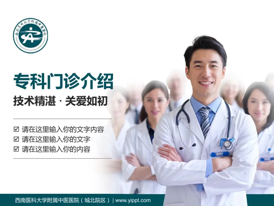 西南医科大学附属中医医院（城北院区）科室介绍与推广PPT模板4:3格式PPT封面效果预览图