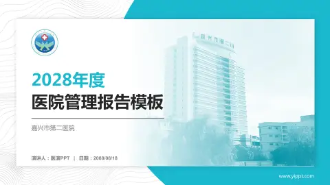 嘉兴市第二医院医院管理报告PPT模板