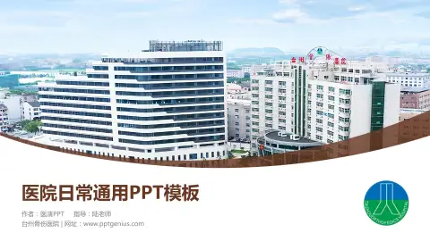 台州骨伤医院医院简介/日常通用PPT模板