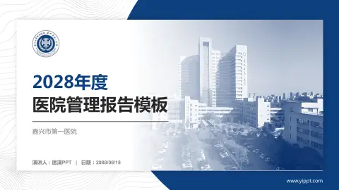 嘉兴市第一医院医院管理报告PPT模板