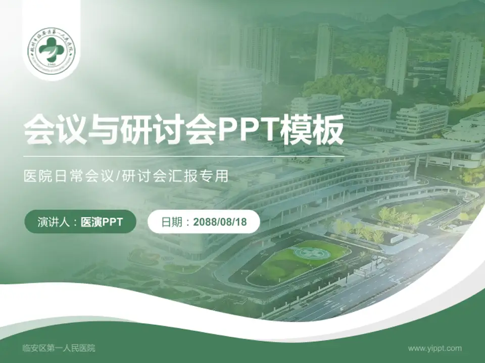 临安区第一人民医院会议与研讨会PPT模板4:3格式PPT封面效果预览图